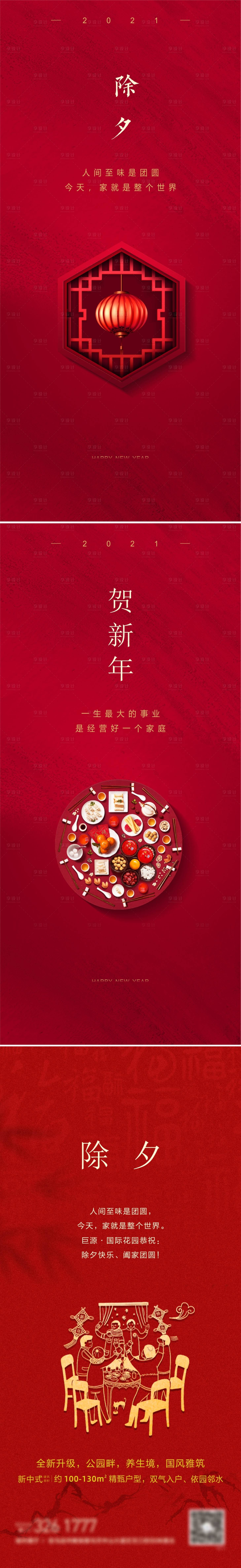 源文件下載【享設計】搜索編號：58380002709783304【除夕移動端海報系列】