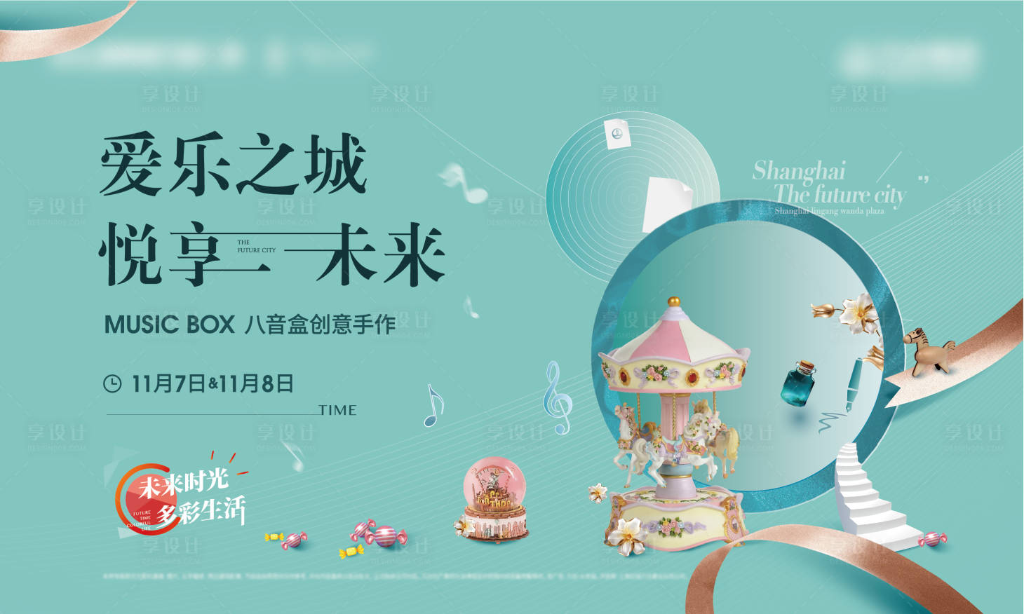 源文件下载【享设计】搜索编号：32950002683496651【音乐盒diy活动展板】