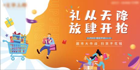 源文件下载【享设计】搜索编号：19950002477321108【地产超市大赢家活动展板】