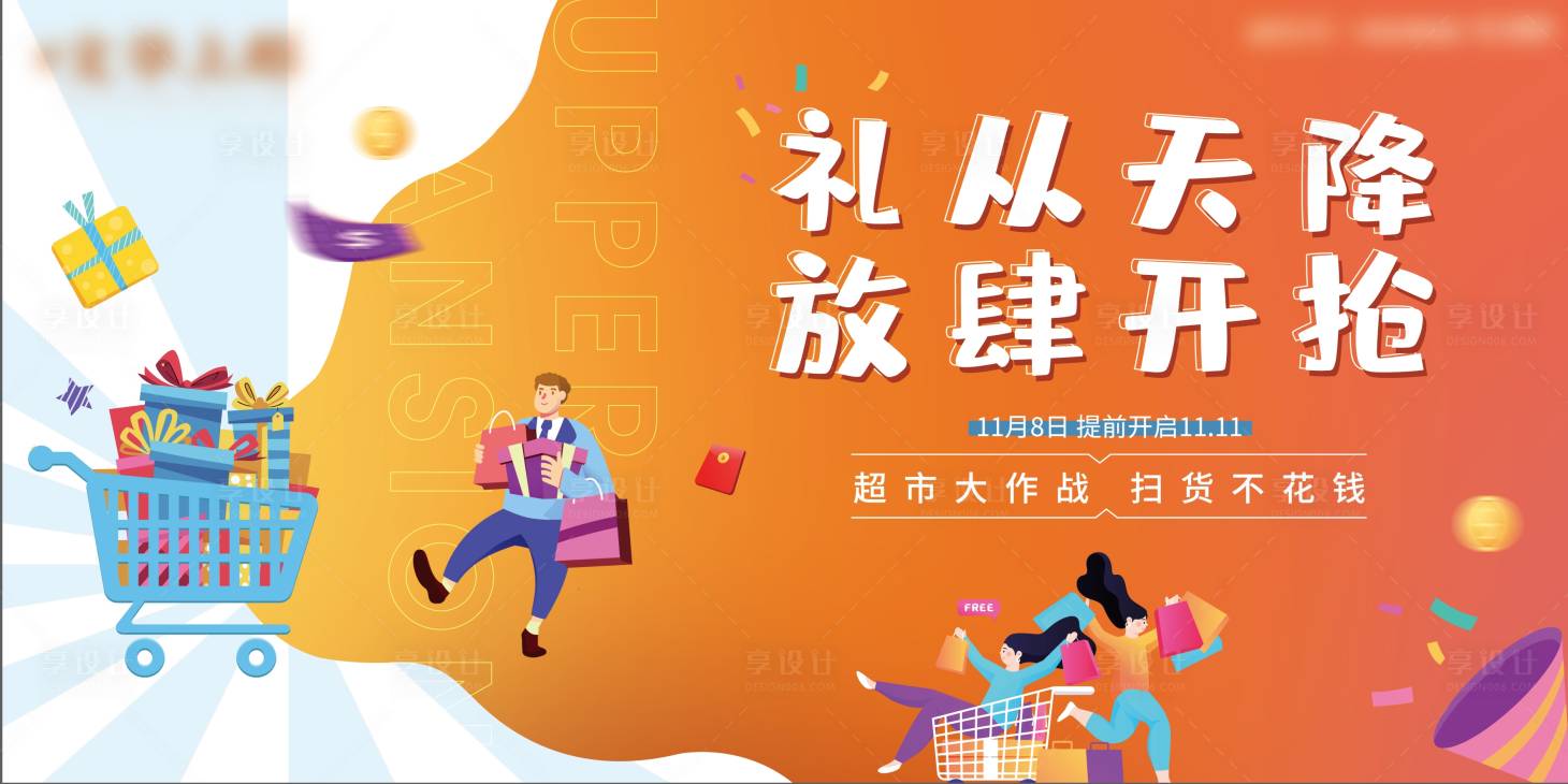 源文件下载【享设计】搜索编号：19950002477321108【地产超市大赢家活动展板】