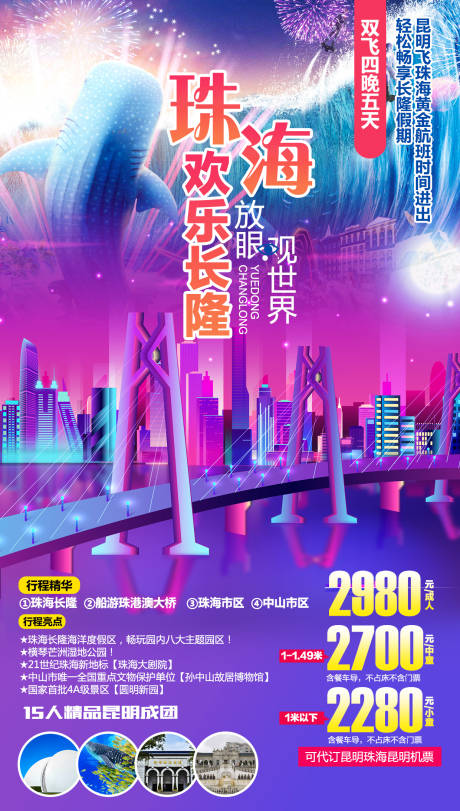 源文件下载【珠海欢乐长隆旅游海报】编号：91760002680689066