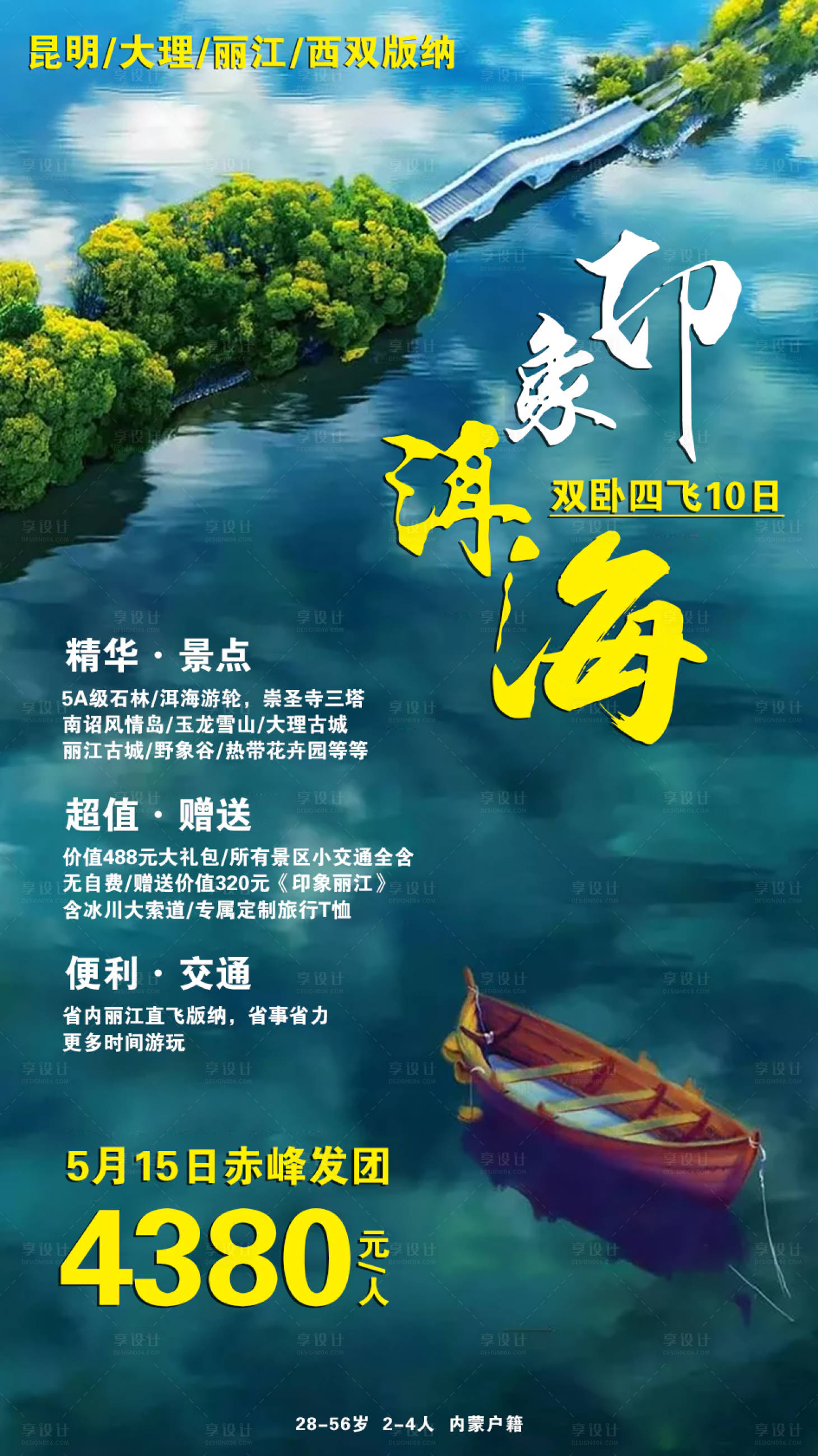 源文件下載【享設計】搜索編號：80340002545373053【印象洱海云南旅游海報】