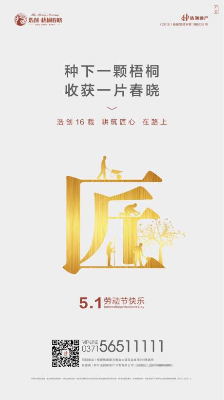 源文件下载【房地产五一劳动节海报】编号：82190002562989009