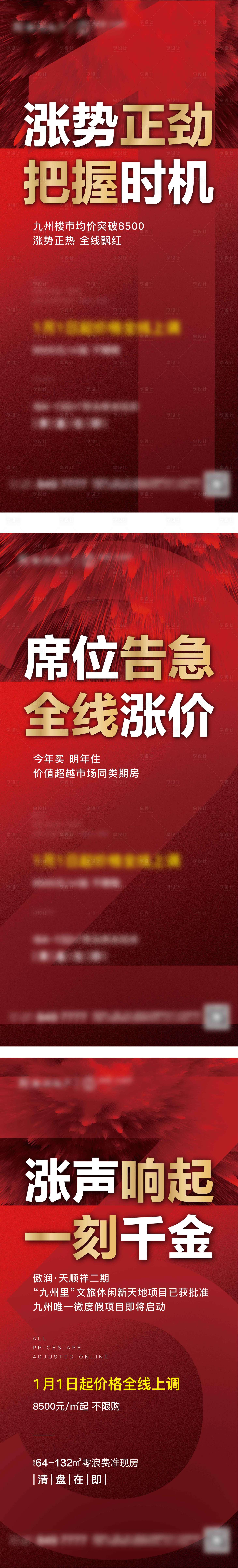 源文件下载【享设计】搜索编号：81070002681493935【地产涨价热销海报系列】