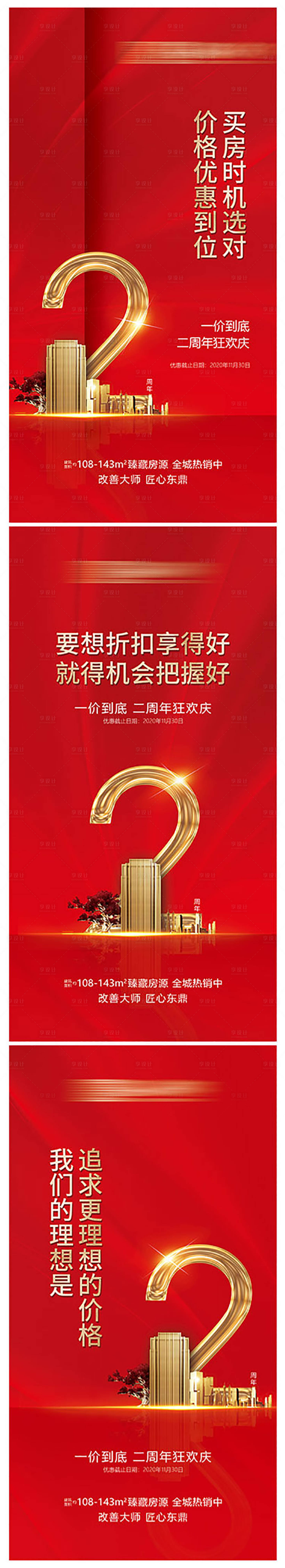 源文件下载【享设计】搜索编号：36000002708573584【房地产周年庆系列海报】