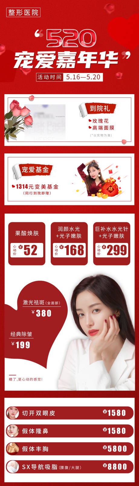 源文件下載【520寵愛嘉年華醫美促銷活動長圖】編號：74610002589738090