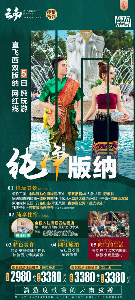源文件下載【云南西雙版納旅游海報(bào)】編號(hào)：48020002718456142