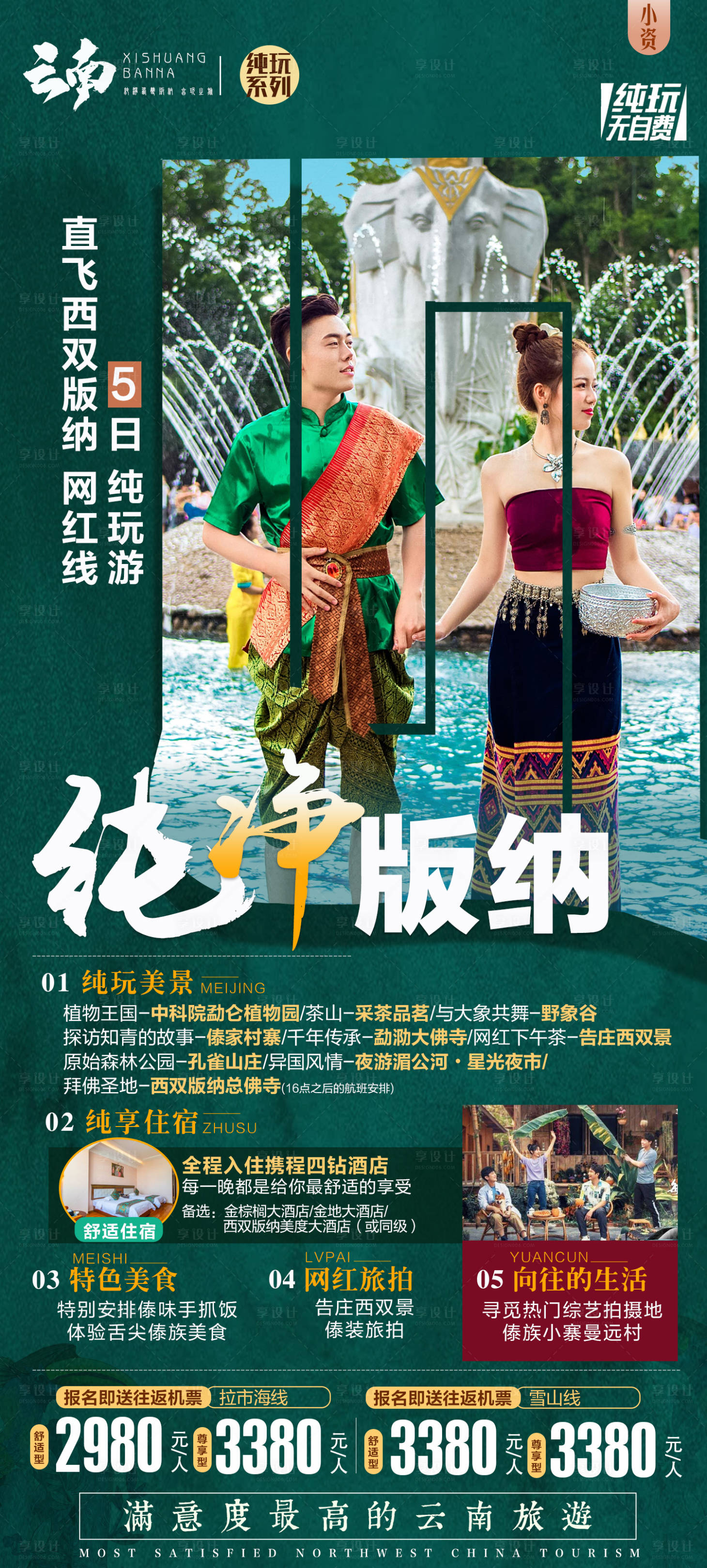 源文件下載【享設計】搜索編號：48020002718456142【云南西雙版納旅游海報】