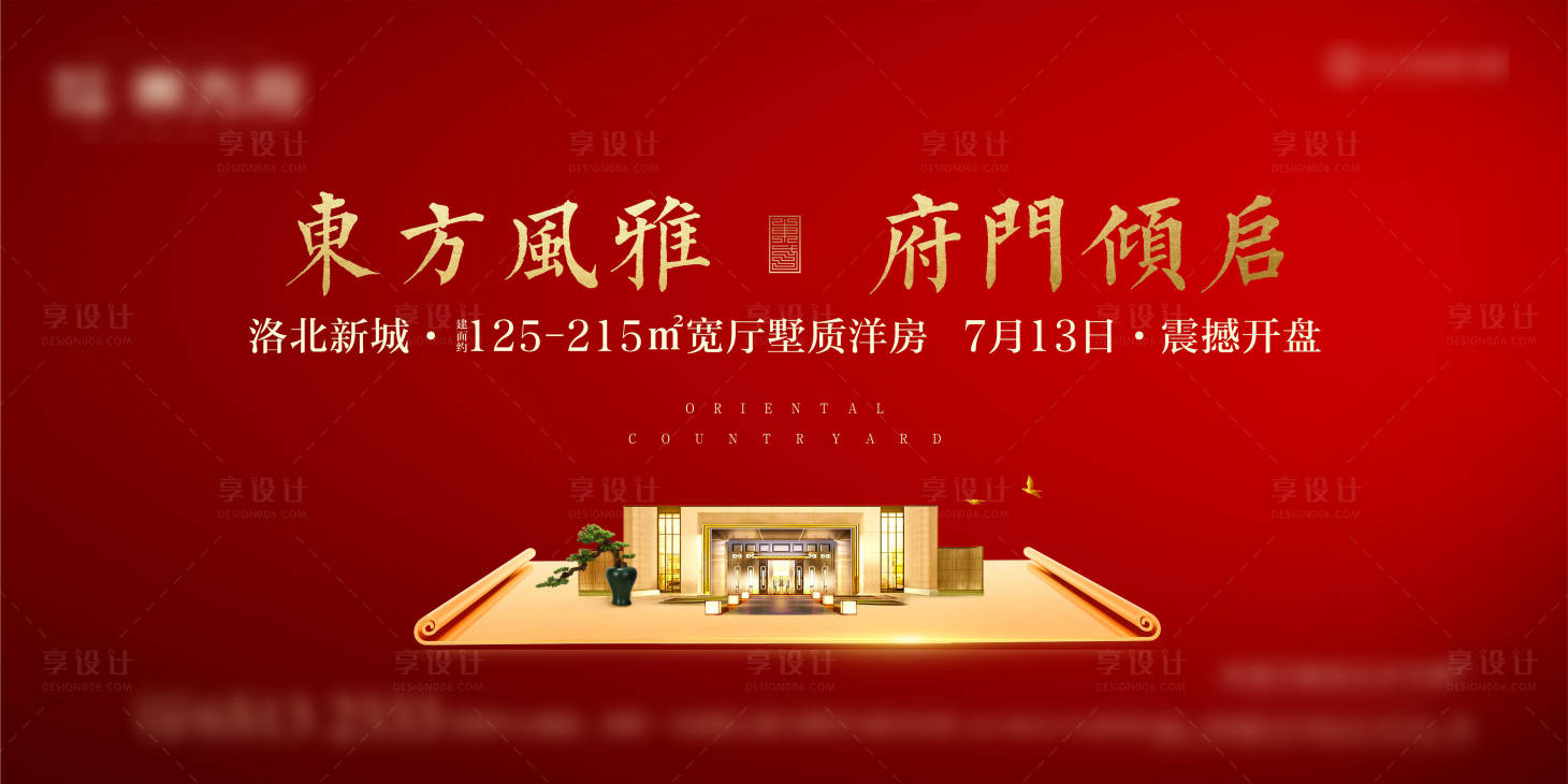 源文件下载【享设计】搜索编号：74130002651452575【地产开盘中式广告展板】