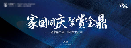 源文件下载【大气国庆中秋文艺汇演背景板】编号：47450002431715271