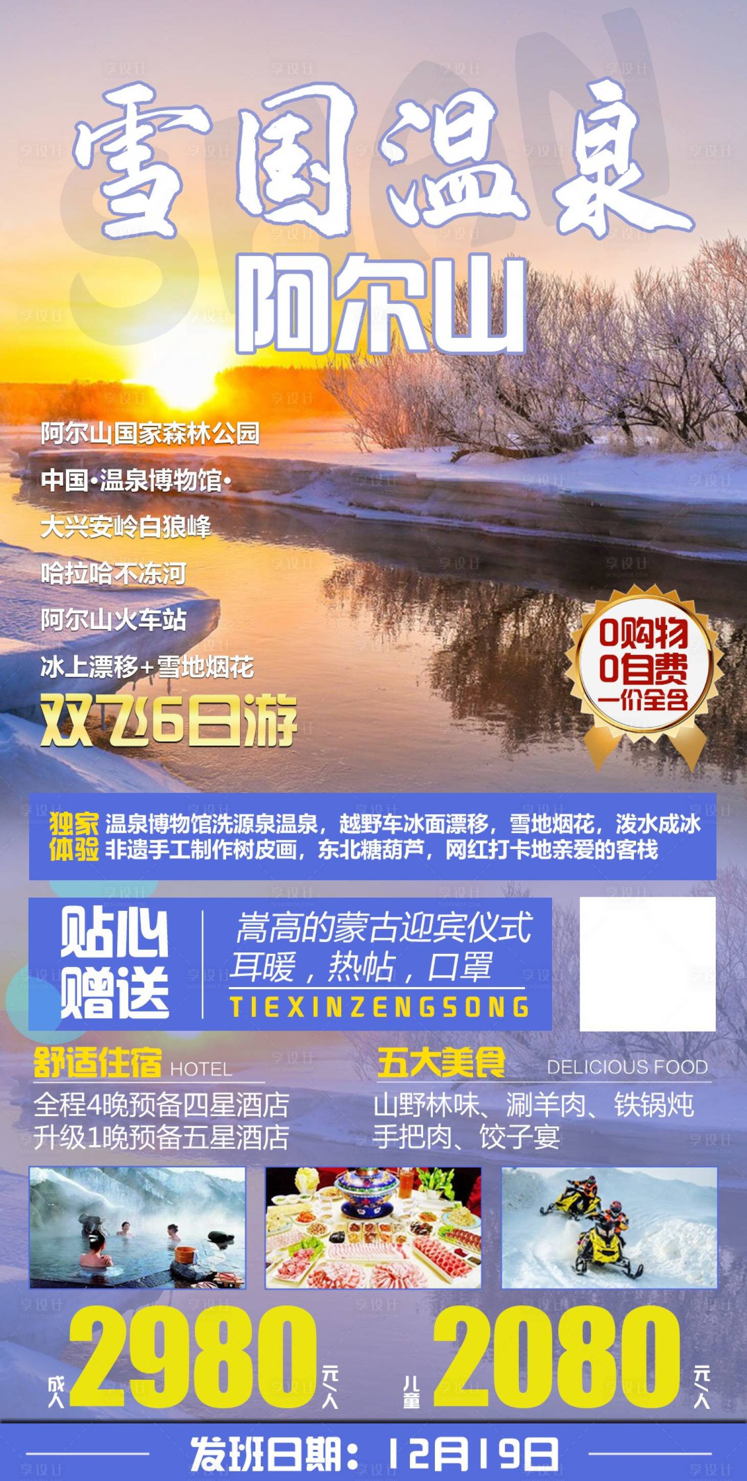 源文件下载【雪国温泉阿尔山旅游海报】编号：10780002559327753