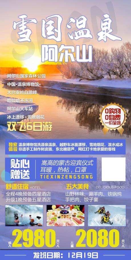 雪国温泉阿尔山旅游海报