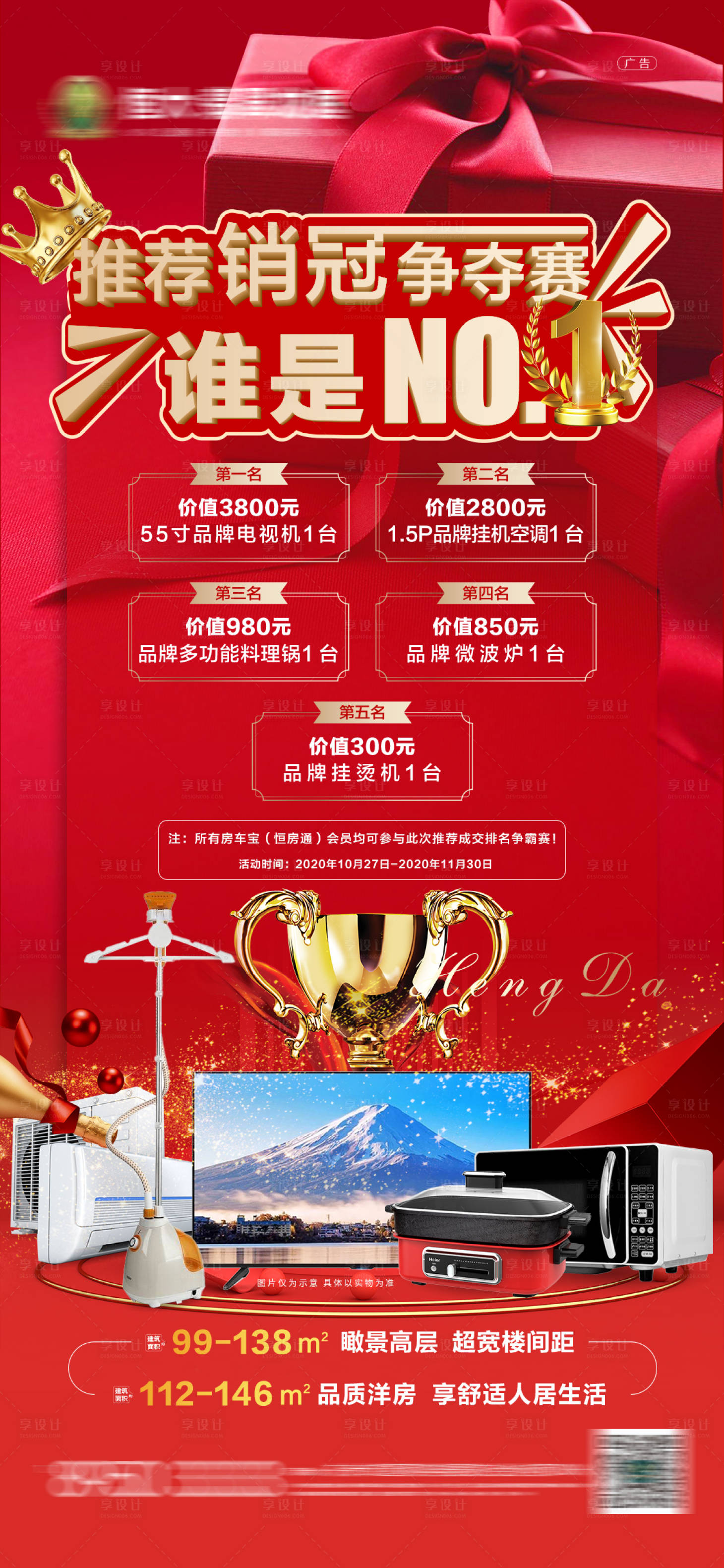 源文件下載【享設計】搜索編號：33800002482622736【地產(chǎn)銷冠爭奪賽海報】