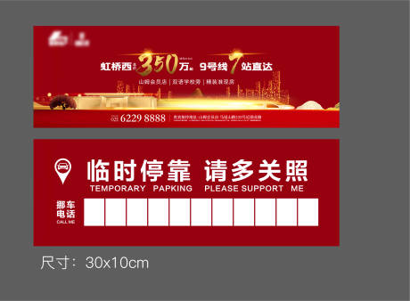 源文件下载【红金挪车牌停车卡】编号：32150002440256432
