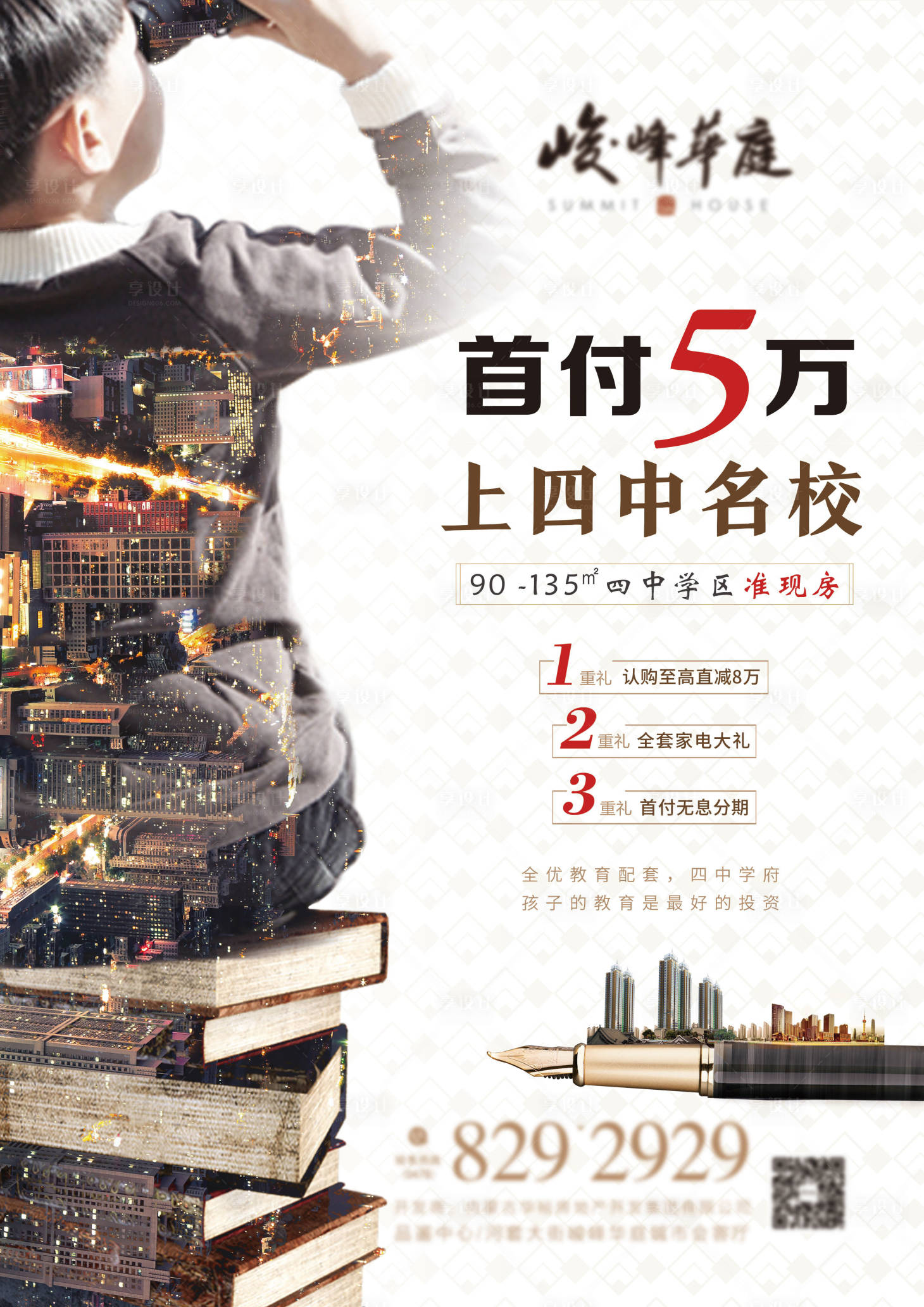 源文件下載【享設計】搜索編號：20500002474145750【地產學區房剪影海報】