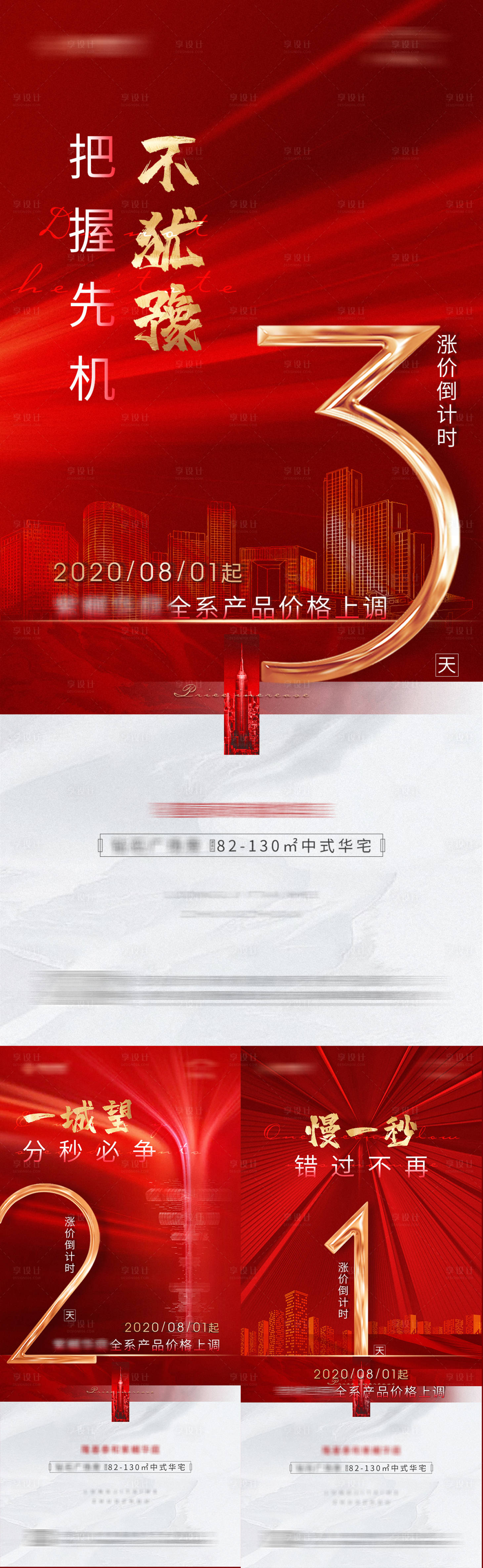 源文件下載【地產漲價倒計時系列海報】編號：62660002732599958
