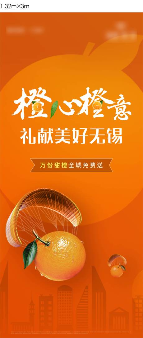 地产送橙子暖场海报-源文件【享设计】