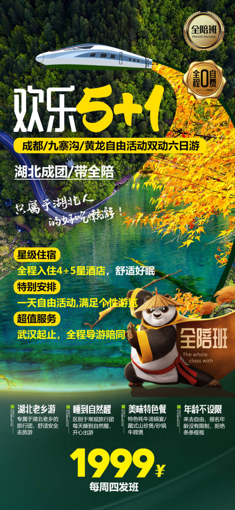 源文件下載【享設計】搜索編號：69970002719378146【成都九寨溝旅游海報】