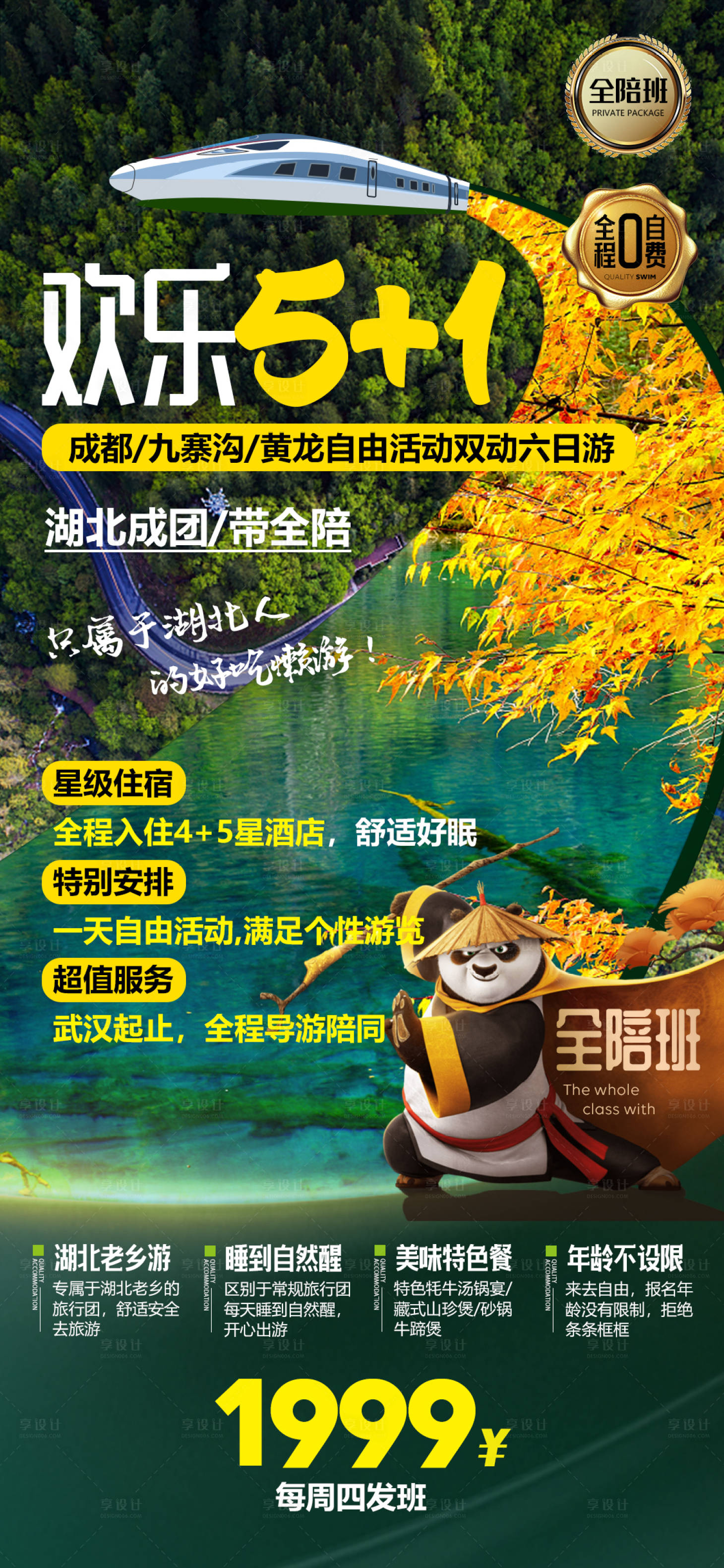 源文件下载【成都九寨沟旅游海报】编号：69970002719378146