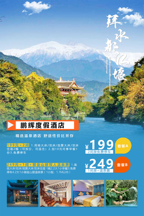 源文件下载【酒店旅游海报】编号：82870002574165340