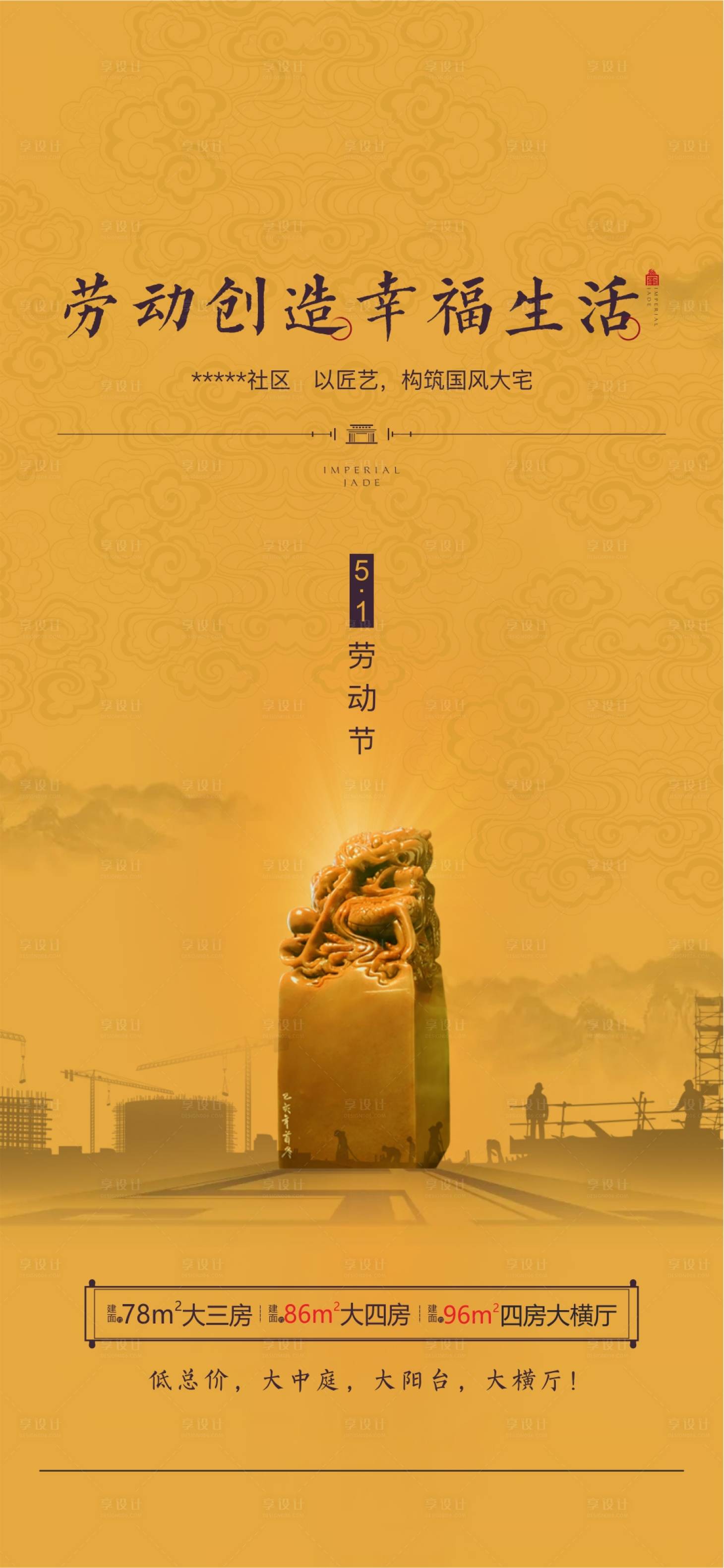源文件下載【享設(shè)計(jì)】搜索編號(hào)：49160002465123756【地產(chǎn)勞動(dòng)節(jié)微信海報(bào)】