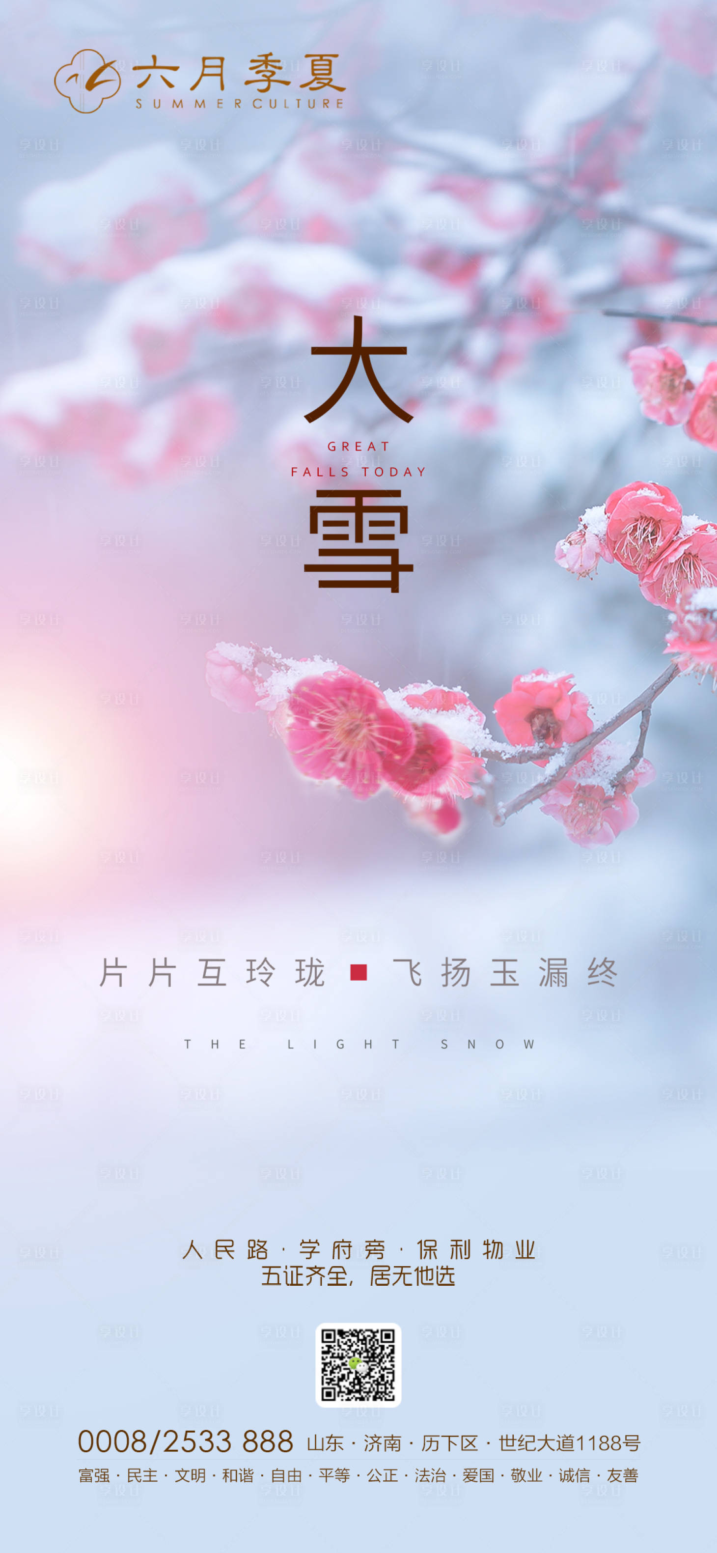 源文件下載【享設計】搜索編號：50920002720537315【大雪節氣海報】