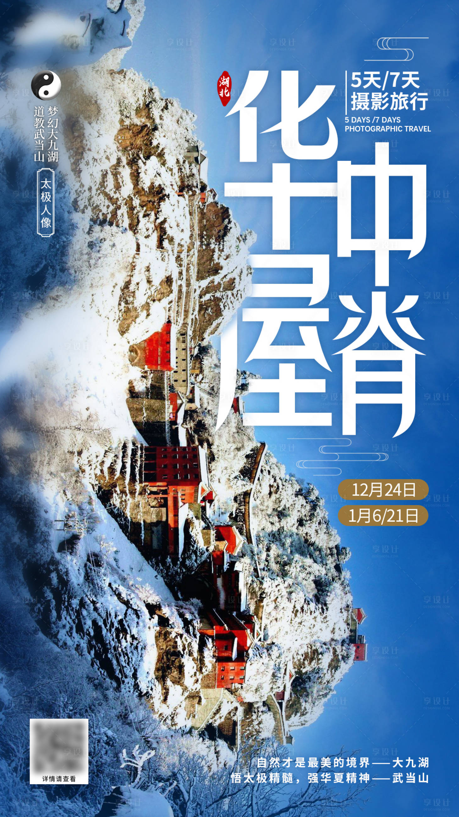 源文件下载【享设计】搜索编号：53430002719536523【武当山摄影旅游海报】
