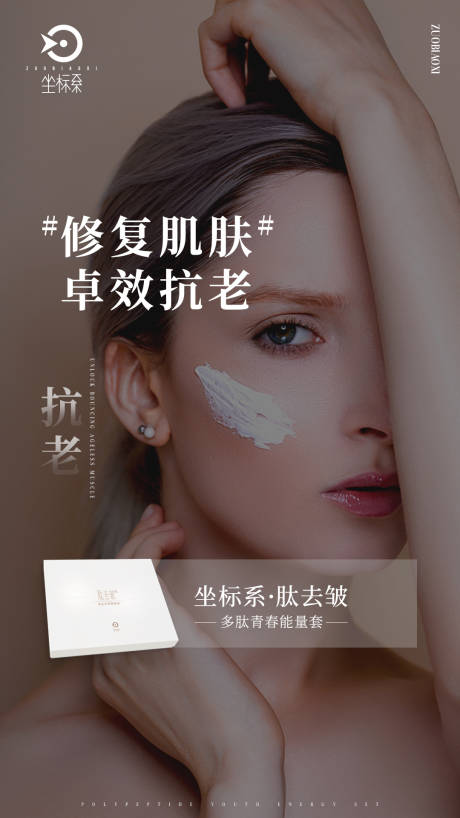 源文件下载【产品海报抗衰老】编号：42720002655178326