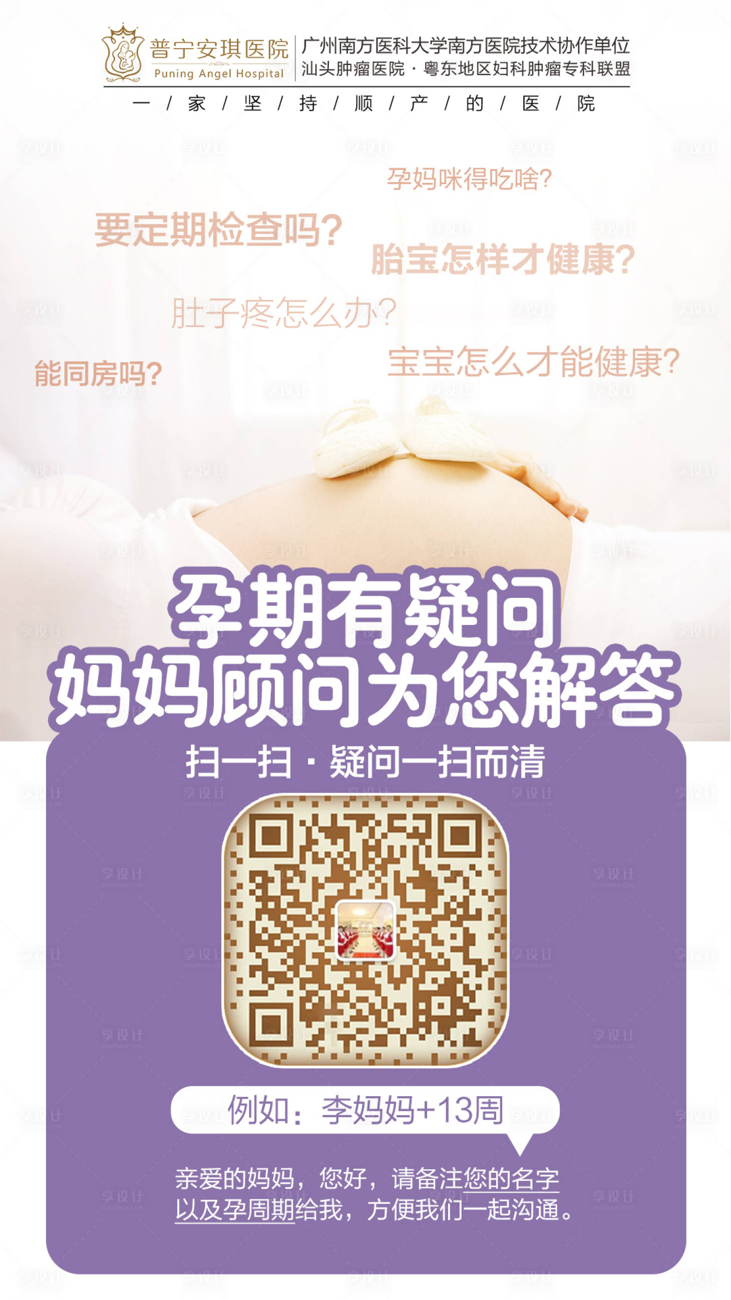 源文件下載【享設計】搜索編號：40140002526351924【孕期疑問海報】