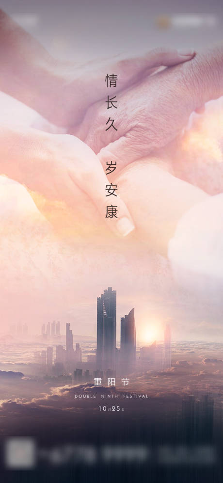 源文件下载【地产重阳节移动端海报】编号：67830002464875412