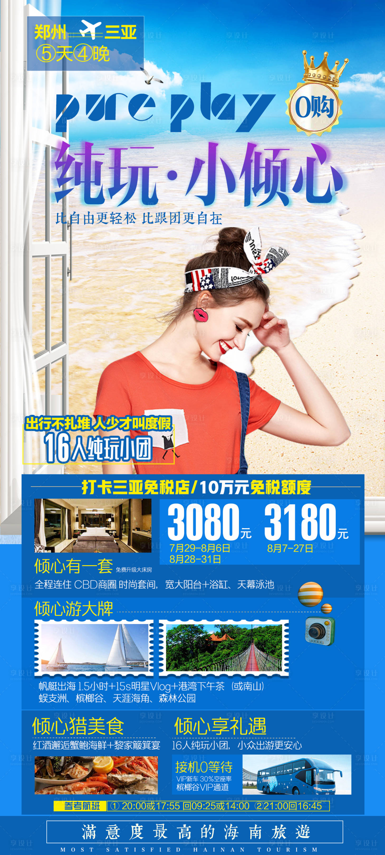 源文件下载【享设计】搜索编号：66950002743452203【海南三亚小包团旅游海报】