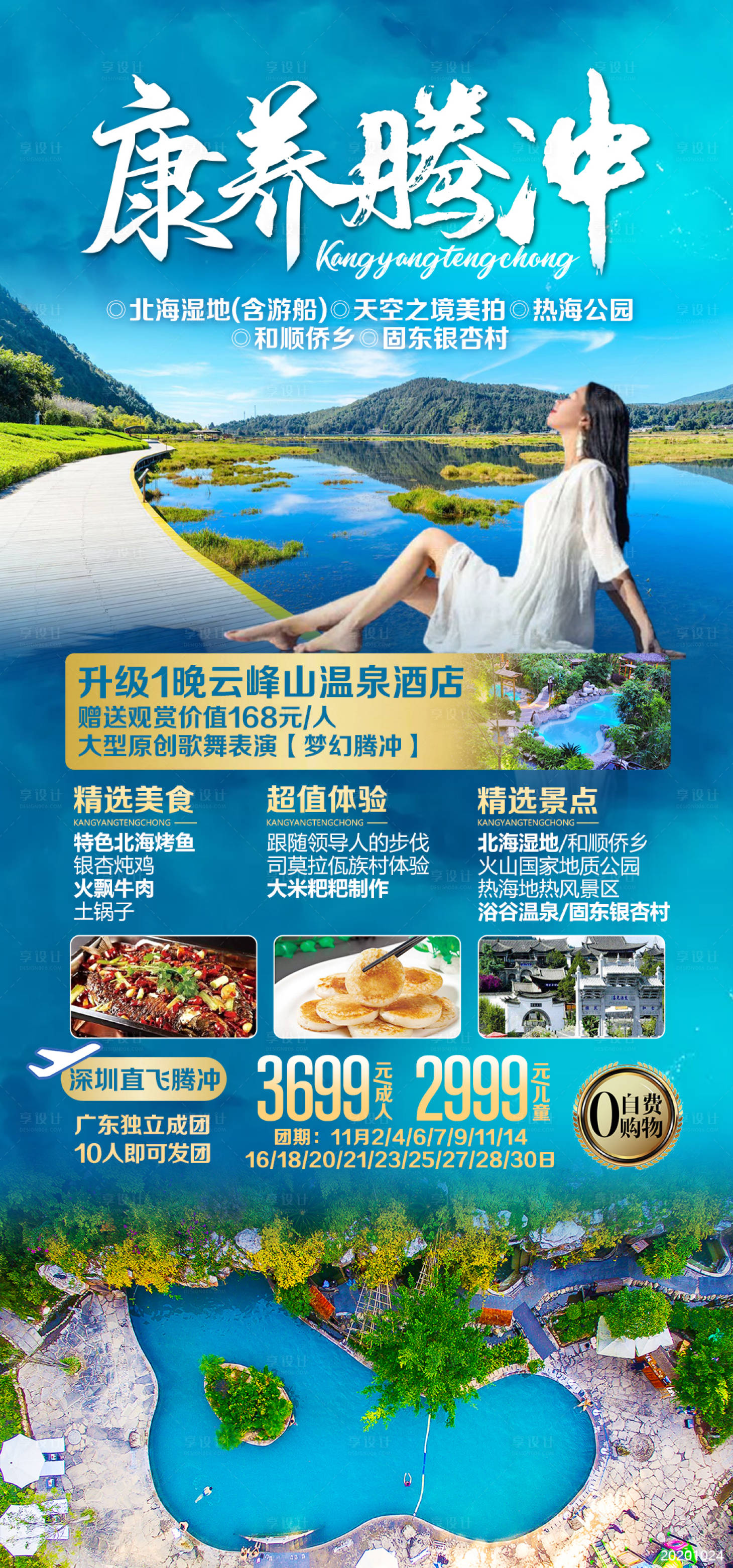 源文件下载【云南腾冲旅游海报】编号：86660002515903535