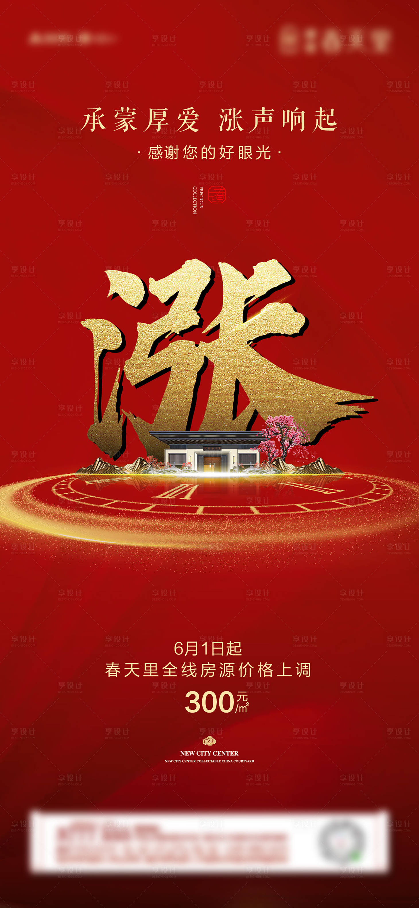 源文件下载【享设计】搜索编号：33160002620933123【房源涨价通知海报】