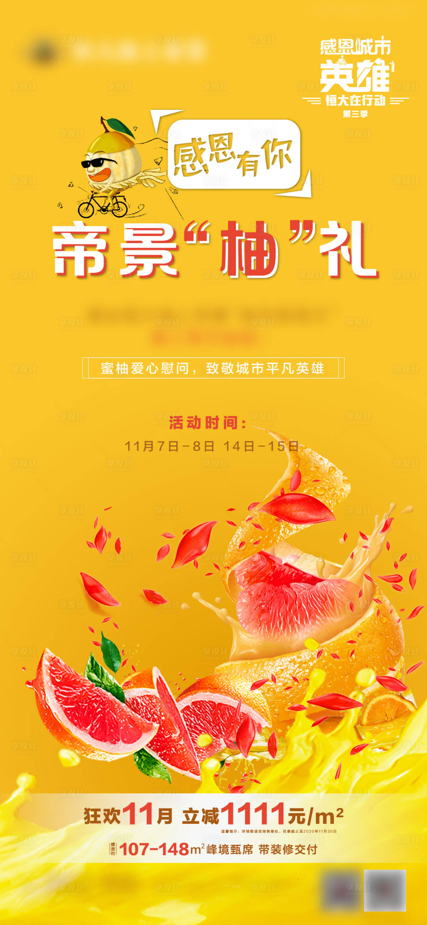 编号：20201123200834677【享设计】源文件下载-地产柚子活动海报