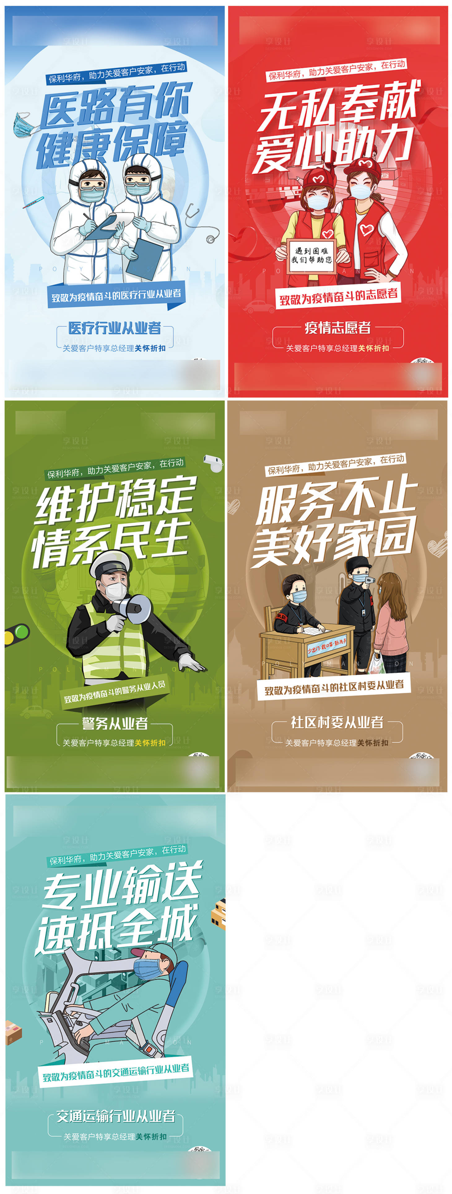 源文件下载【地产抗疫致敬逆行者系列海报】编号：39700002567965687
