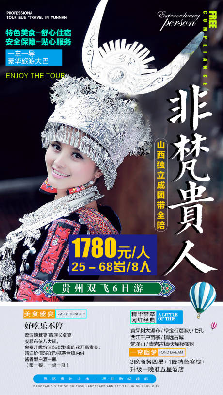 源文件下载【享设计】搜索编号：51550002701979910【贵州旅游海报】