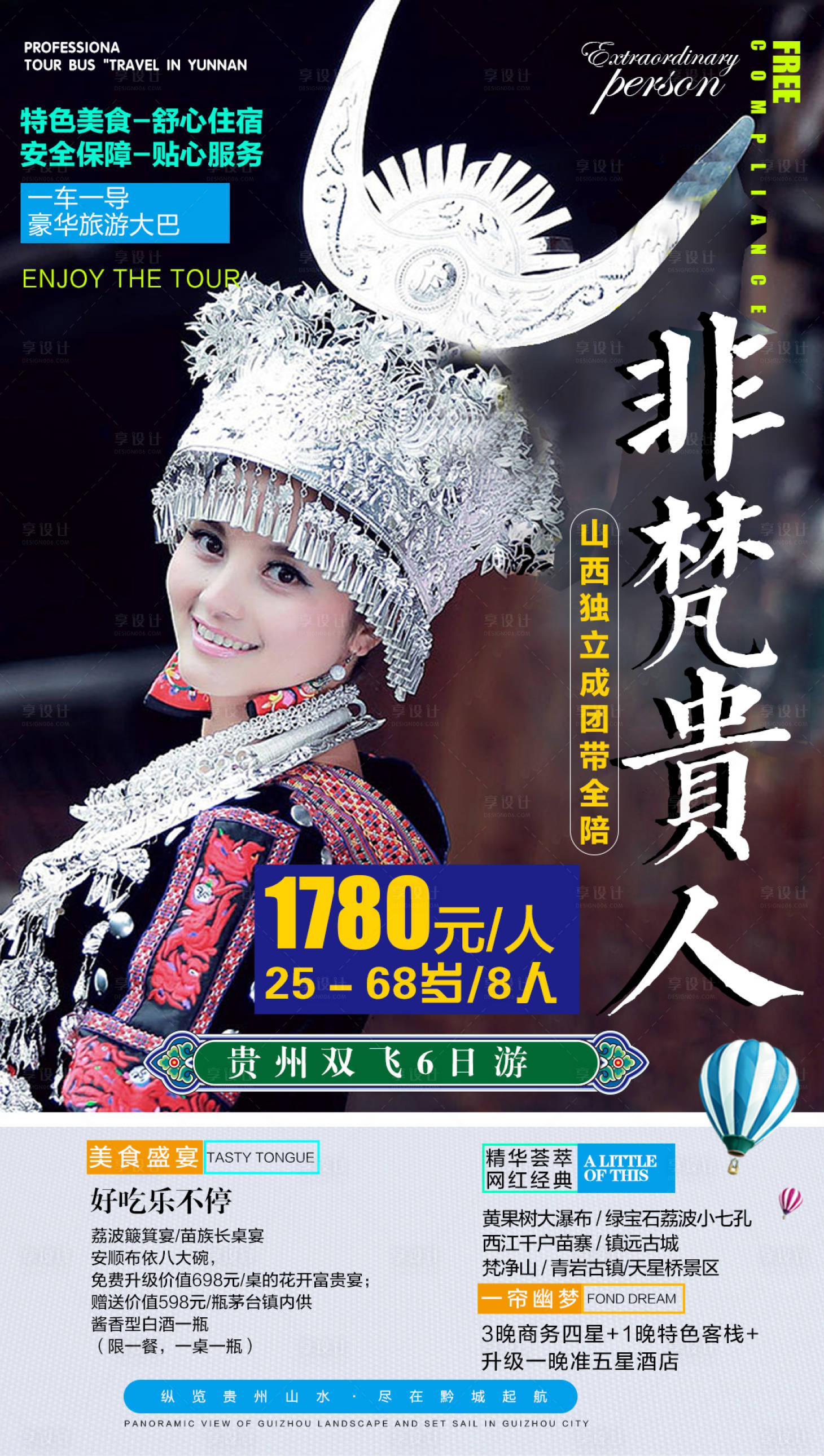 编号：20201126164819874【享设计】源文件下载-贵州旅游海报