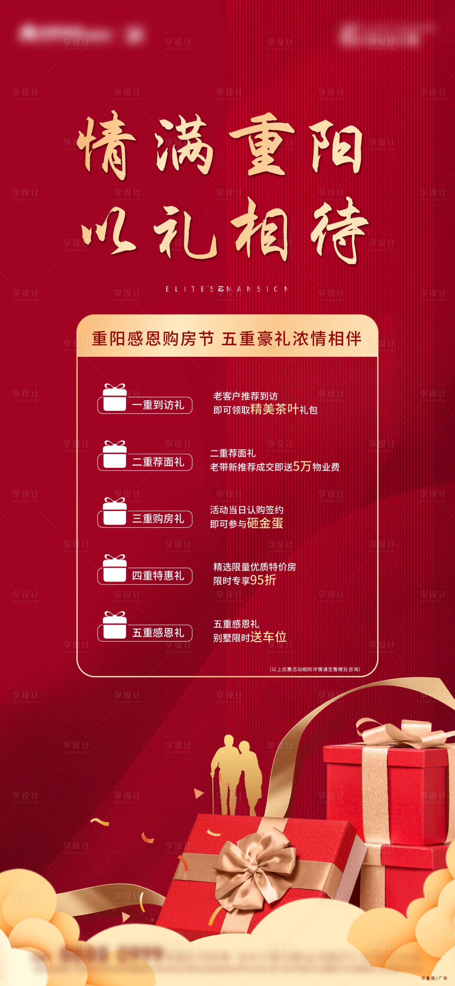 源文件下载【享设计】搜索编号：47230002511914712【房地产红金购房节五重礼海报】