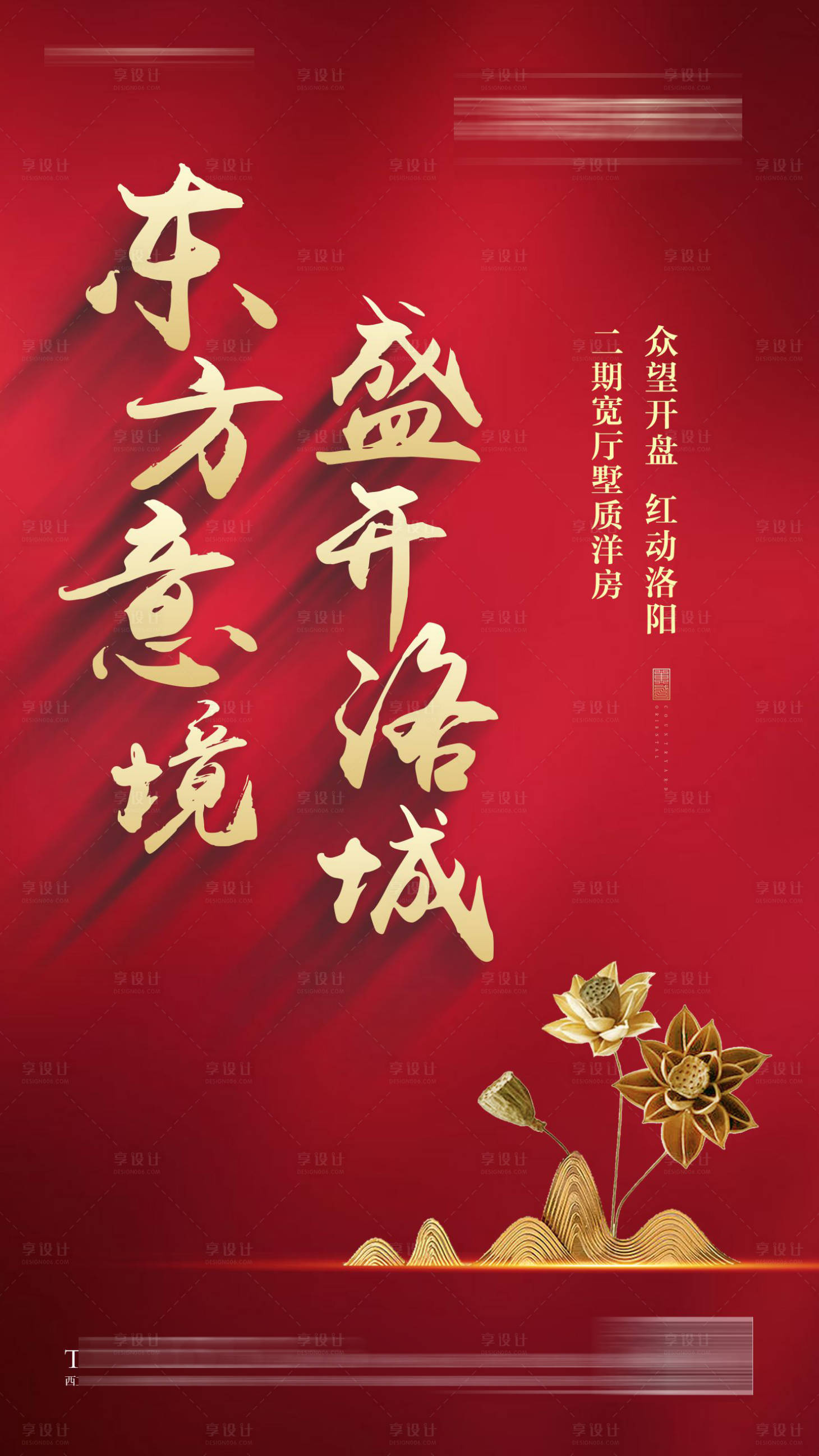 源文件下载【享设计】搜索编号：98260002639122093【地产开盘红金海报】