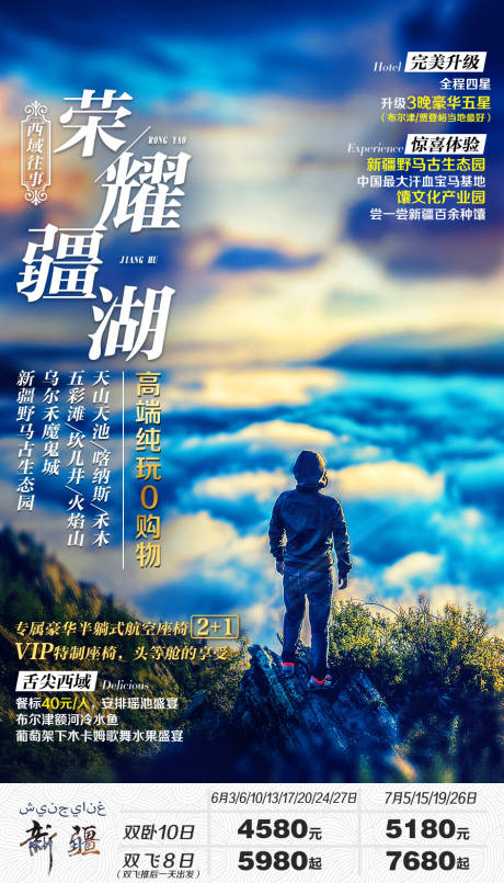 源文件下载【荣耀疆湖新疆旅游海报】编号：96030002544952922