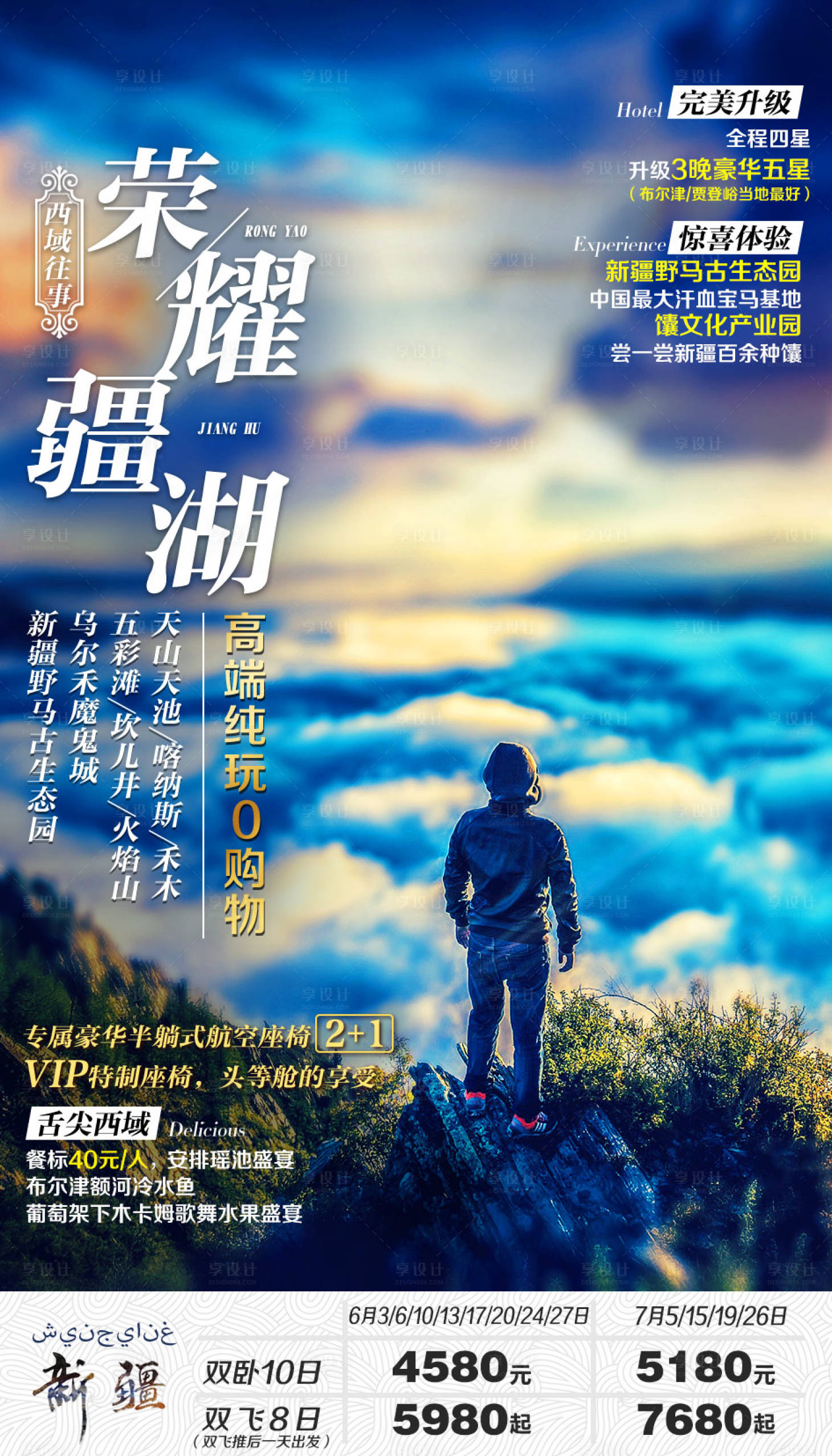 源文件下載【享設(shè)計】搜索編號：96030002544952922【榮耀疆湖新疆旅游海報】