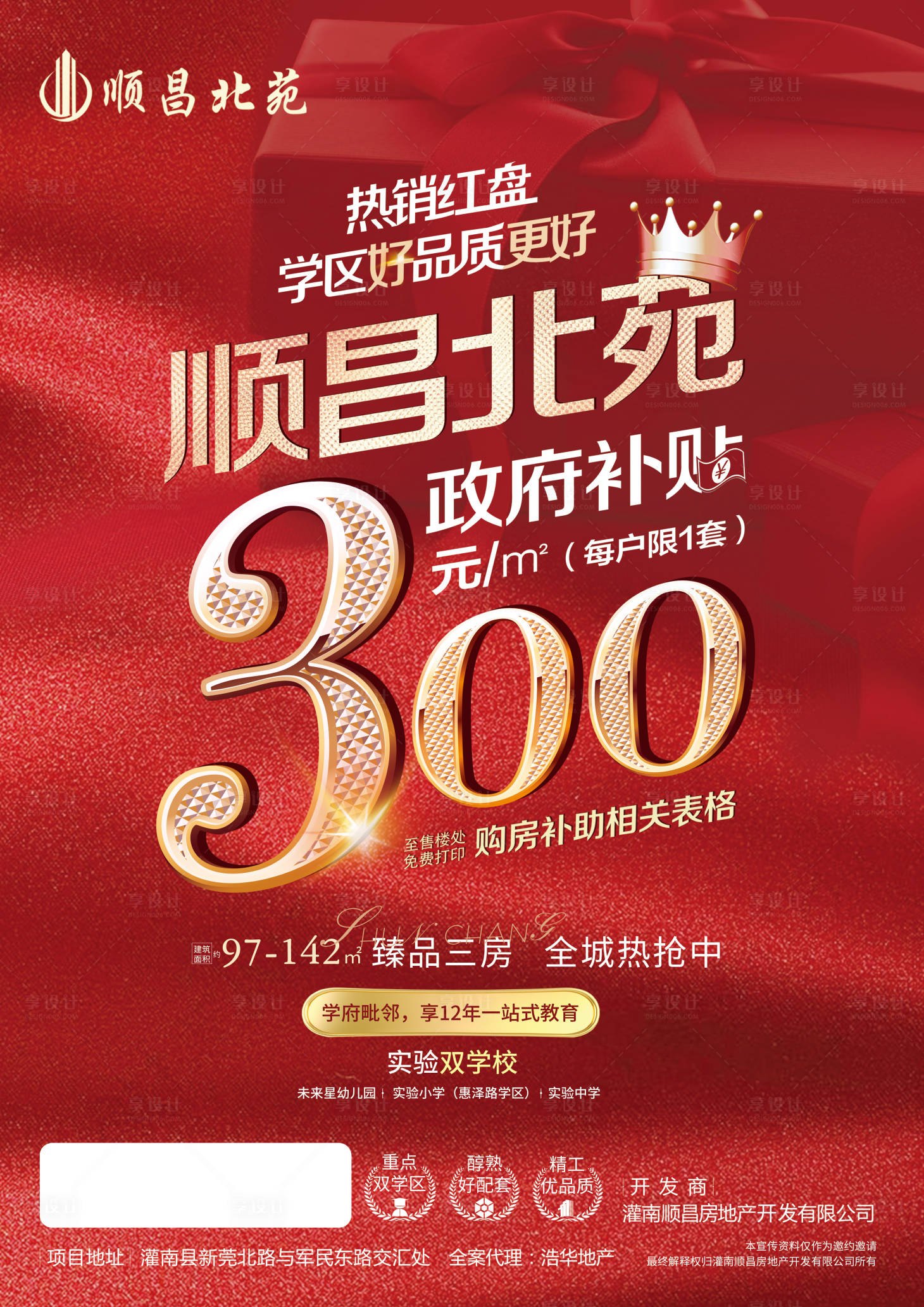 源文件下载【享设计】搜索编号：62060002706043741【地产加推热销红金海报】