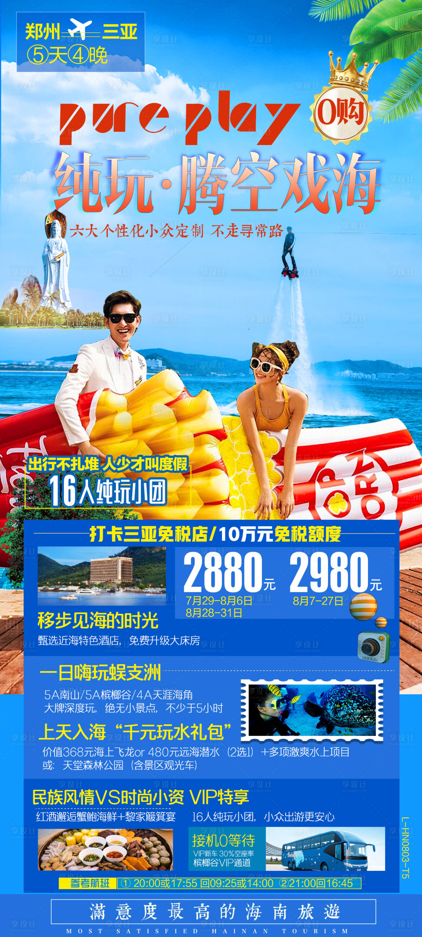 源文件下載【享設計】搜索編號：25580002650239173【海南蜜月旅游海報】