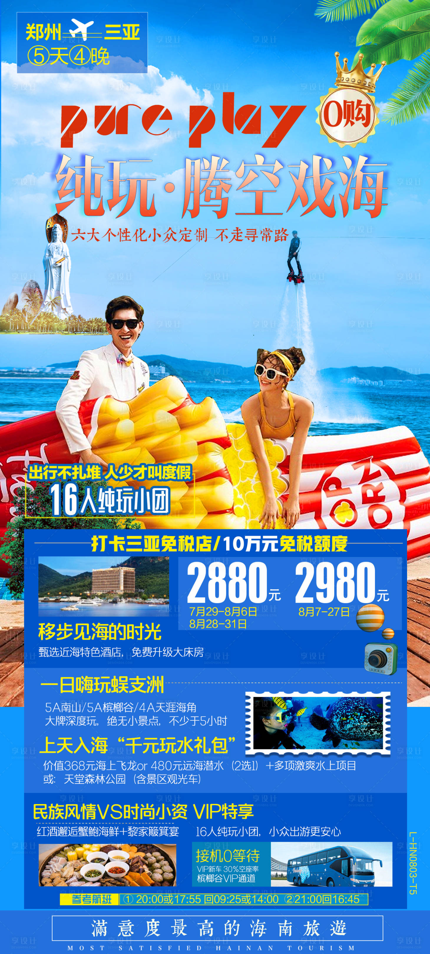 编号：20201122185745801【享设计】源文件下载-海南蜜月旅游海报