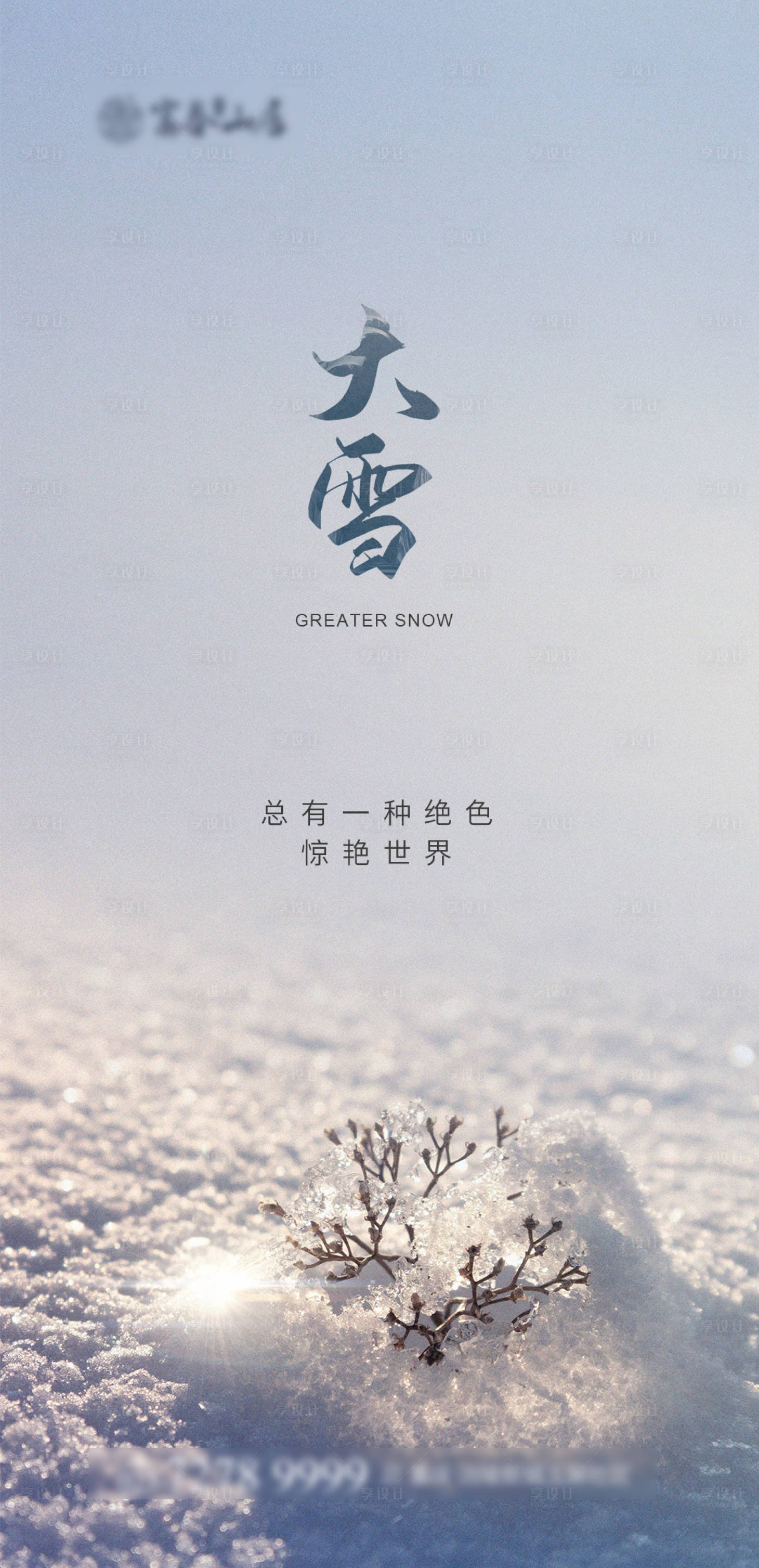 源文件下載【享設計】搜索編號：76950002713364270【 地產大雪節氣海報】