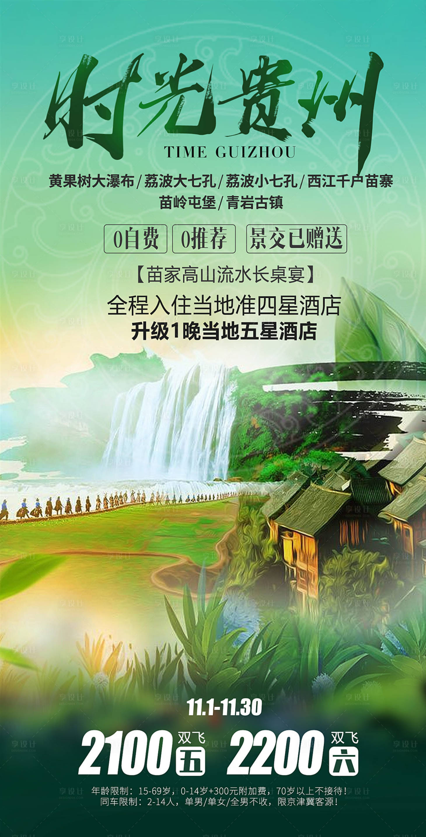 源文件下载【享设计】搜索编号：83890002504346437【贵州旅游海报】