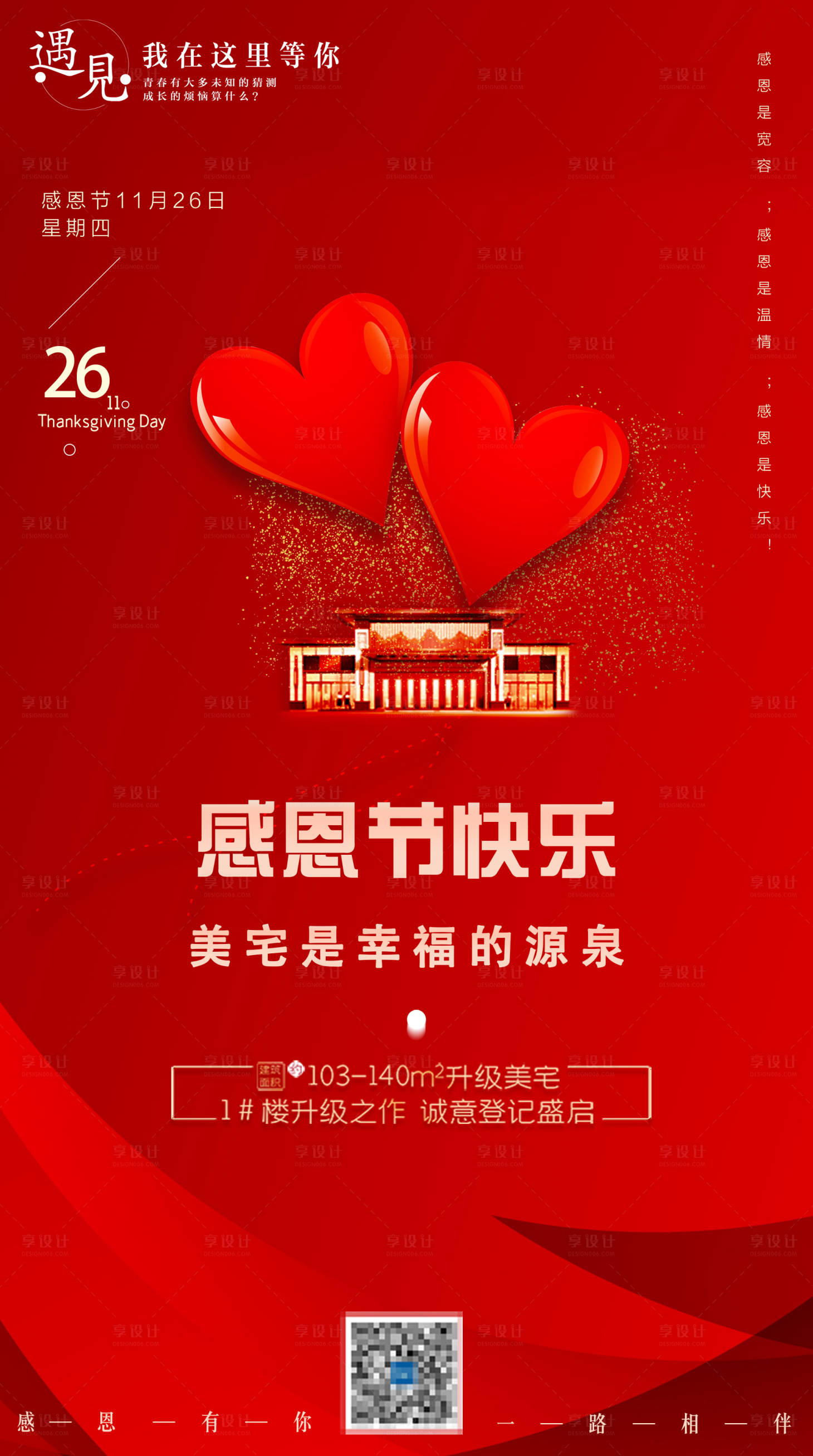 源文件下載【享設(shè)計】搜索編號：73870002499425571【房地產(chǎn)感恩節(jié)海報】