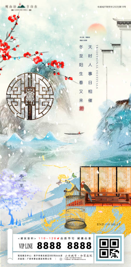 中式地产冬至节气插画海报