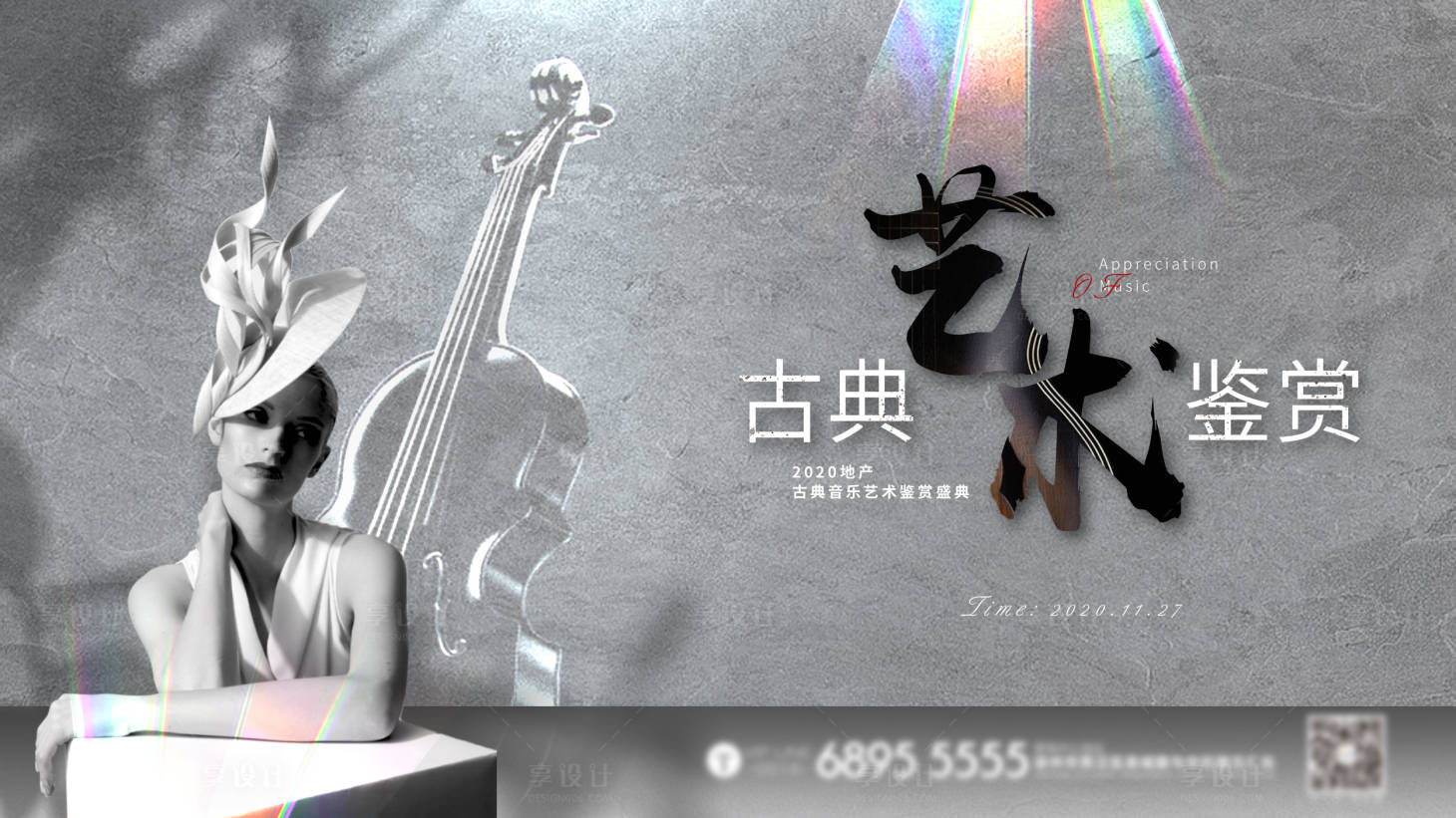 源文件下载【享设计】搜索编号：24010002738629001【地产暖场古典音乐鉴赏盛典】