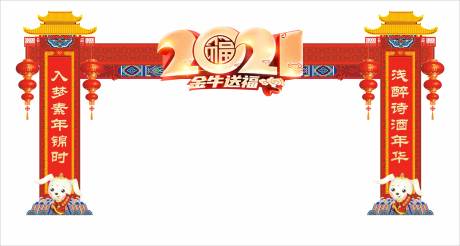 编号：20201119103438460【享设计】源文件下载-2021新年门头